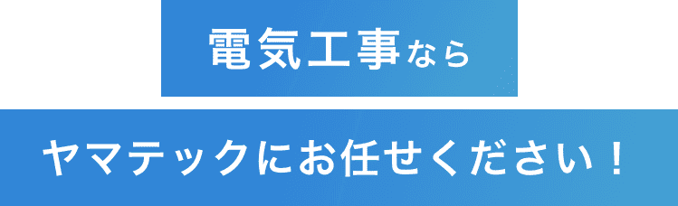 電気工事ならヤマテックにお任せください！